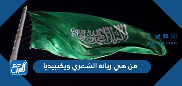 من هي ريانة الشمري ويكيبيديا