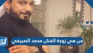 من هي زوجة الفنان محمد الصيرفي