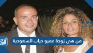 من هي زوجة عمرو دياب السعودية