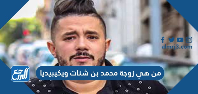 من هي زوجة محمد بن شنات ويكيبيديا