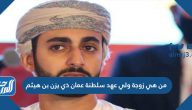 من هي زوجة ولي عهد سلطنة عمان ذي يزن بن هيثم