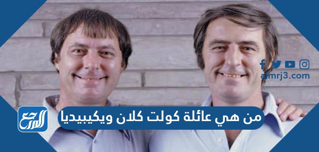 من هي عائلة كولت كلان ويكيبيديا