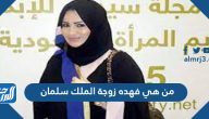 من هي فهده زوجة الملك سلمان