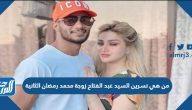 من هي نسرين السيد عبد الفتاح زوجة محمد رمضان الثانية
