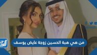 من هي هبة الحسين زوجة عايض يوسف ويكيبيديا