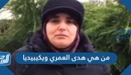 من هي هدى العمري ويكيبيديا