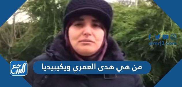 من هي هدى العمري ويكيبيديا