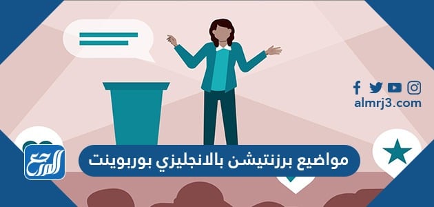 برزنتيشن مواضيع مواضيع عن