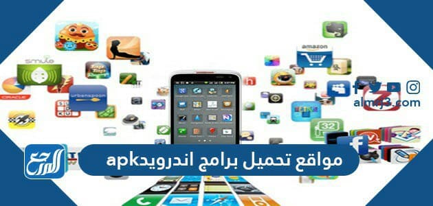 مواقع تحميل برامج اندرويد apk