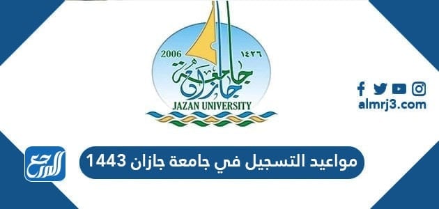 بوابة النظام الأكاديمي جامعة جازان