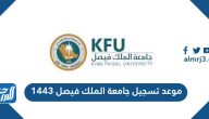 موعد تسجيل جامعة الملك فيصل 1443
