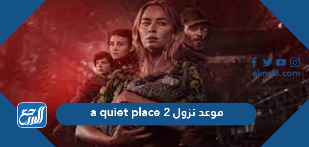 موعد نزول A Quiet Place 2