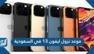 موعد نزول ايفون 13 في السعودية ومميزاته وسعره ومواصفاته 2021