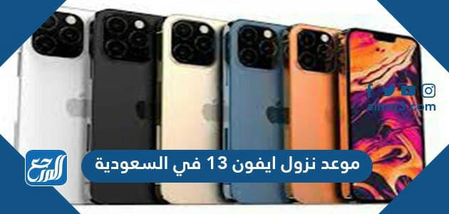 2021 الايفون الجديد الايفون 13: