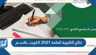 نتائج الثانوية العامة 2021 الكويت بالاسم