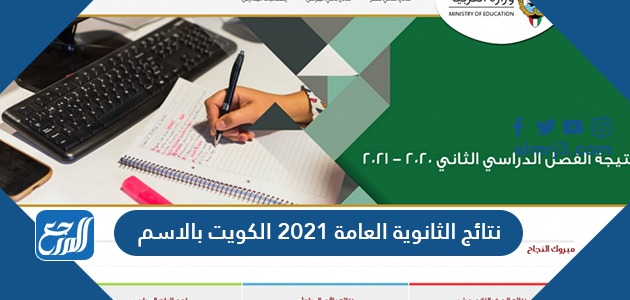 نتائج الثانوية العامة 2021 الكويت بالاسم