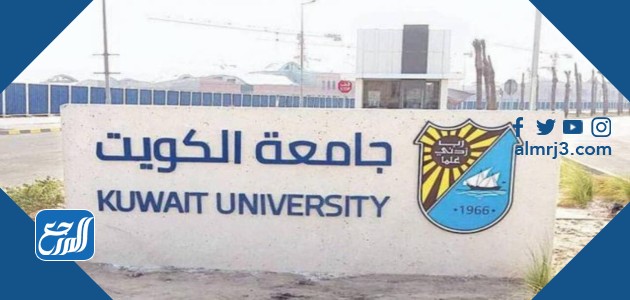 نتائج القدرات جامعة الكويت 2021 