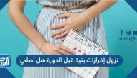 نزول إفرازات بنية قبل الدورة هل أصلي