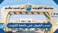 نسب القبول في جامعة الكويت 2021