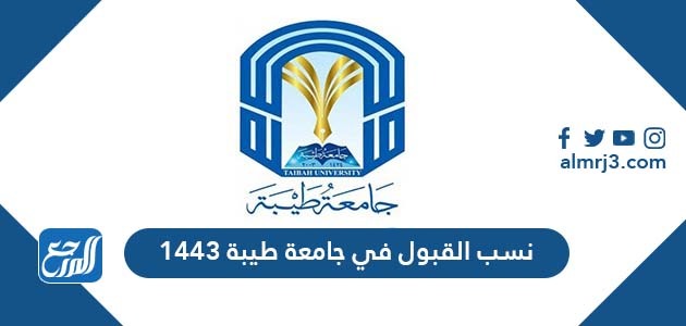 طيبة بينبع القبول والتسجيل جامعة جامعة طيبة
