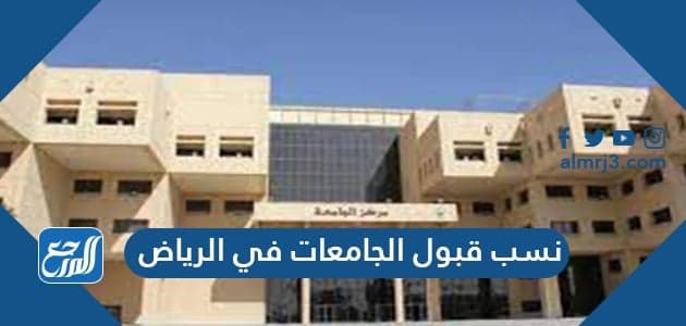 نسب قبول الجامعات في الرياض 1443-2021 وشروط القبول