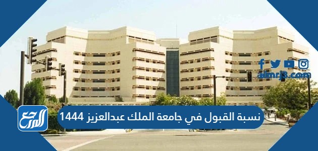 نسبة القبول في جامعة الملك عبدالعزيز 1444