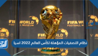 نظام التصفيات المؤهلة لكأس العالم 2022 اسيا