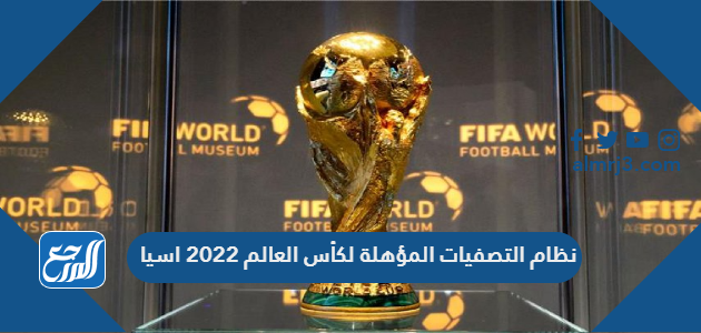 التصفيات النهائية لكاس العالم 2022 اسيا