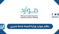 رابط نظام موارد وزارة الصحة خدمة مديري erp.moh.gov.sa رابط نظام موارد وزارة الصحة خدمة مديري erp.moh.gov.sa