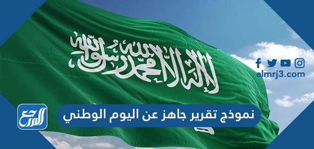 نموذج تقرير جاهز عن اليوم الوطني السعودي 1443