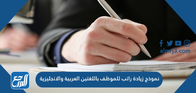 نموذج زيادة راتب للموظف باللغتين العربية والانجليزية