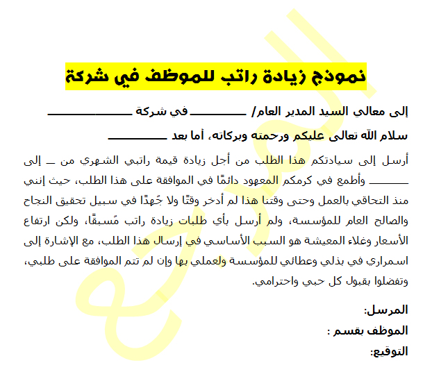 نموذج زيادة راتب للموظف باللغتين العربية والانجليزية