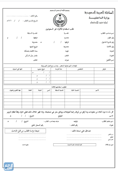 نموذج طلب استقدام عائلة