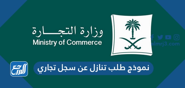 نموذج طلب تنازل عن سجل تجاري