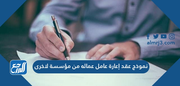 عقد اجير للعمال