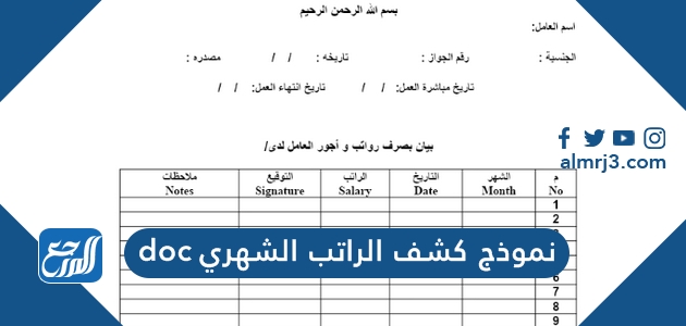 نموذج كشف الراتب الشهري doc و excel و pdf جاهز للطباعة