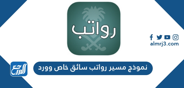 نموذج مسير رواتب سائق خاص وورد