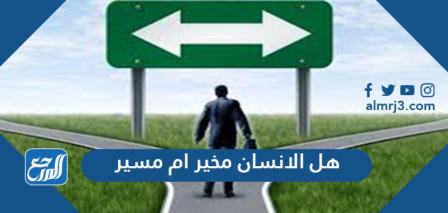 هل الانسان مخير ام مسير