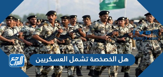 هل الخصخصة تشمل العسكريين
