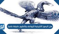 هل الرموز التاريخية للزواحف والطيور دقيقة علميا