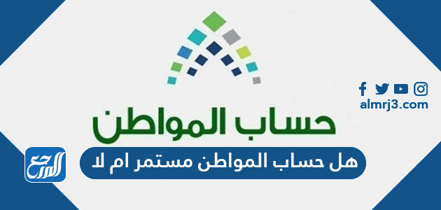 هل حساب المواطن مستمر ام لا