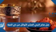 هل صام النبي العشر الأوائل من ذي الحجة