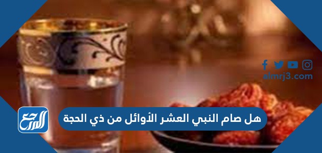 هل صام النبي العشر الأوائل من ذي الحجة