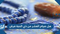 هل صيام العشر من ذي الحجة فرض