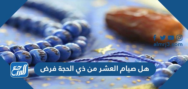 هل صيام العشر من ذي الحجة فرض