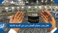 هل يجب صيام العشر من ذي الحجة كاملة