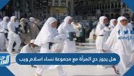 هل يجوز حج المرأة مع مجموعة نساء اسلام ويب