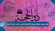 أسباب صيام العشر الأوائل من ذي الحجة