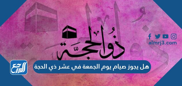 أسباب صيام العشر الأوائل من ذي الحجة