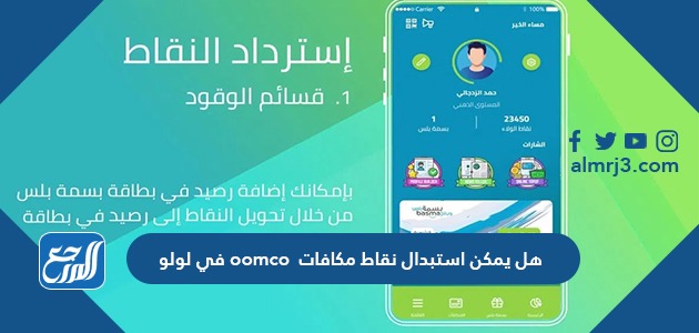 هل يمكن استبدال نقاط مكافات oomco في لولو